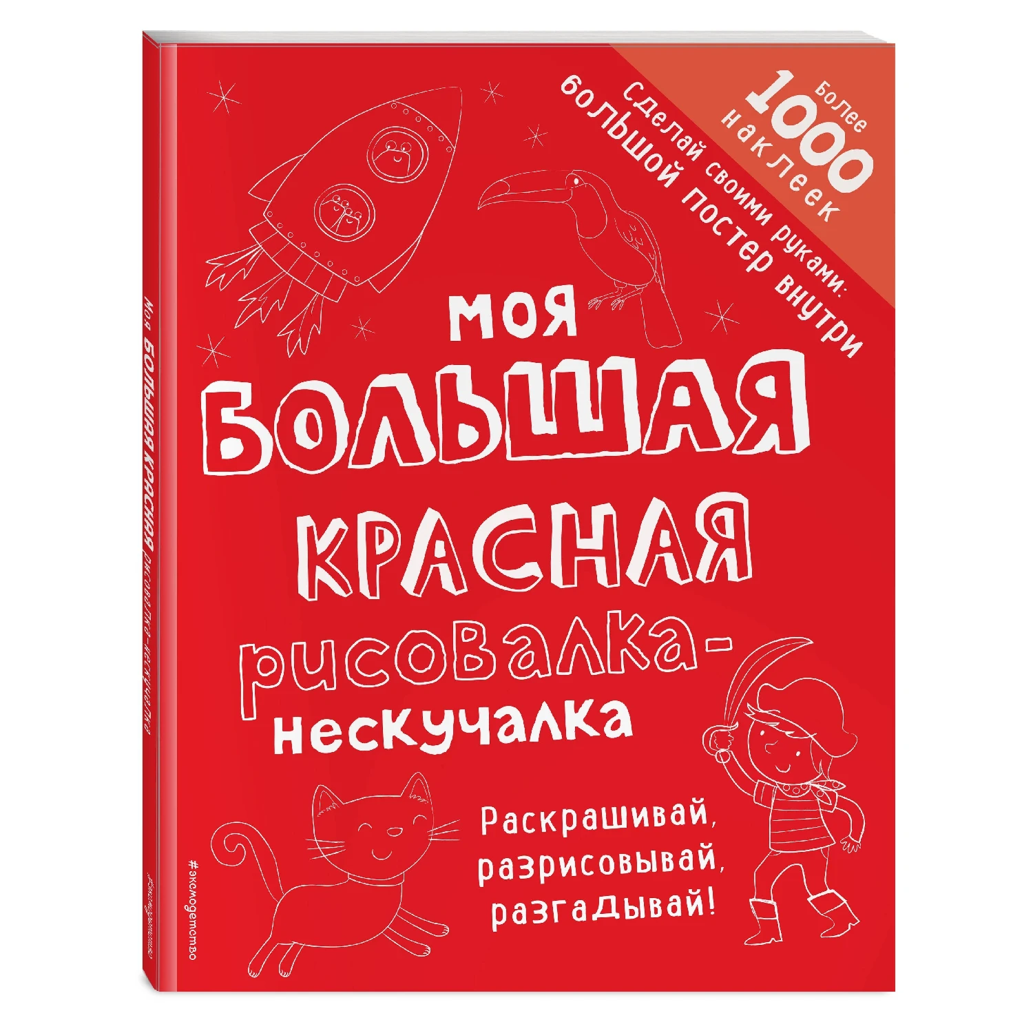Моя большая красная рисовалка-нескучалка (+1000 наклеек) (978-5-04-098071-0, 80 стр., 6+)