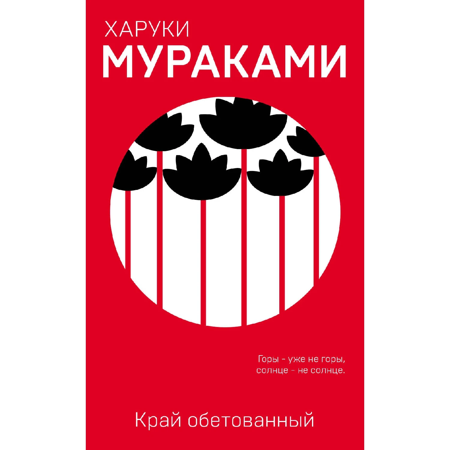 Край обетованный (Харуки Мураками, 978-5-04-100442-2, 256 стр., 16+)
