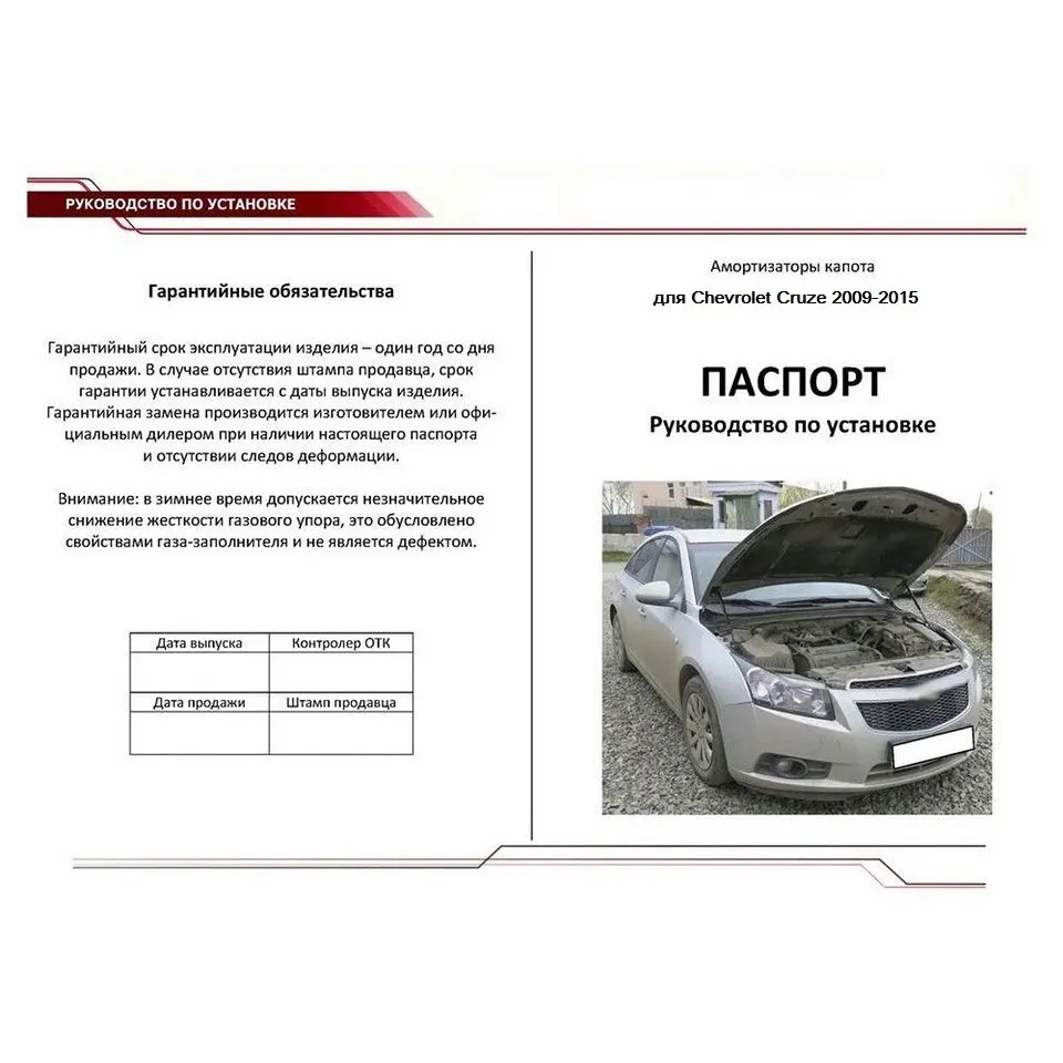 Для Chevrolet Cruze 2009- Упоры капота газовые амортизаторы [Autoupor UCHCRU012]