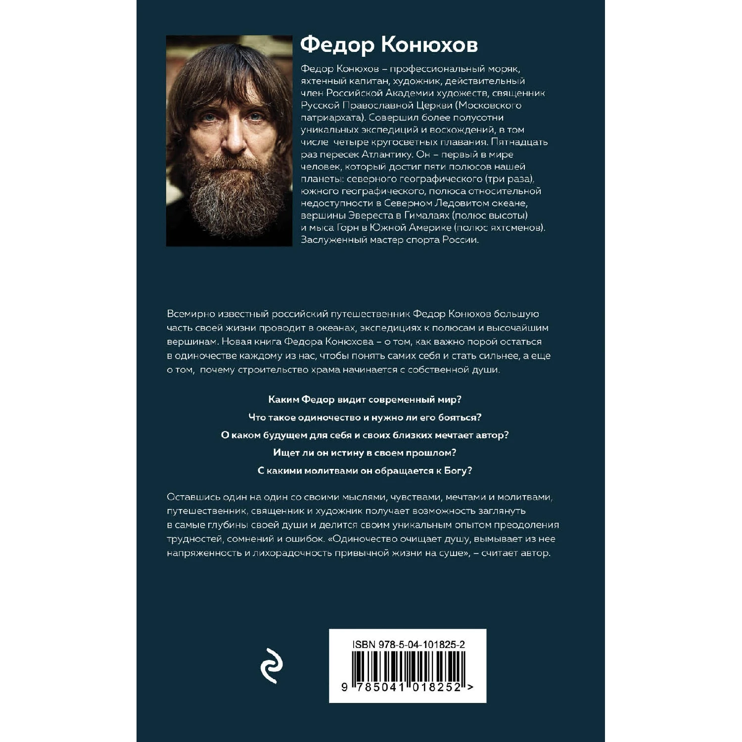Мой путь к истине (Федор Конюхов, 978-5-04-101825-2, 256 стр., 16+)
