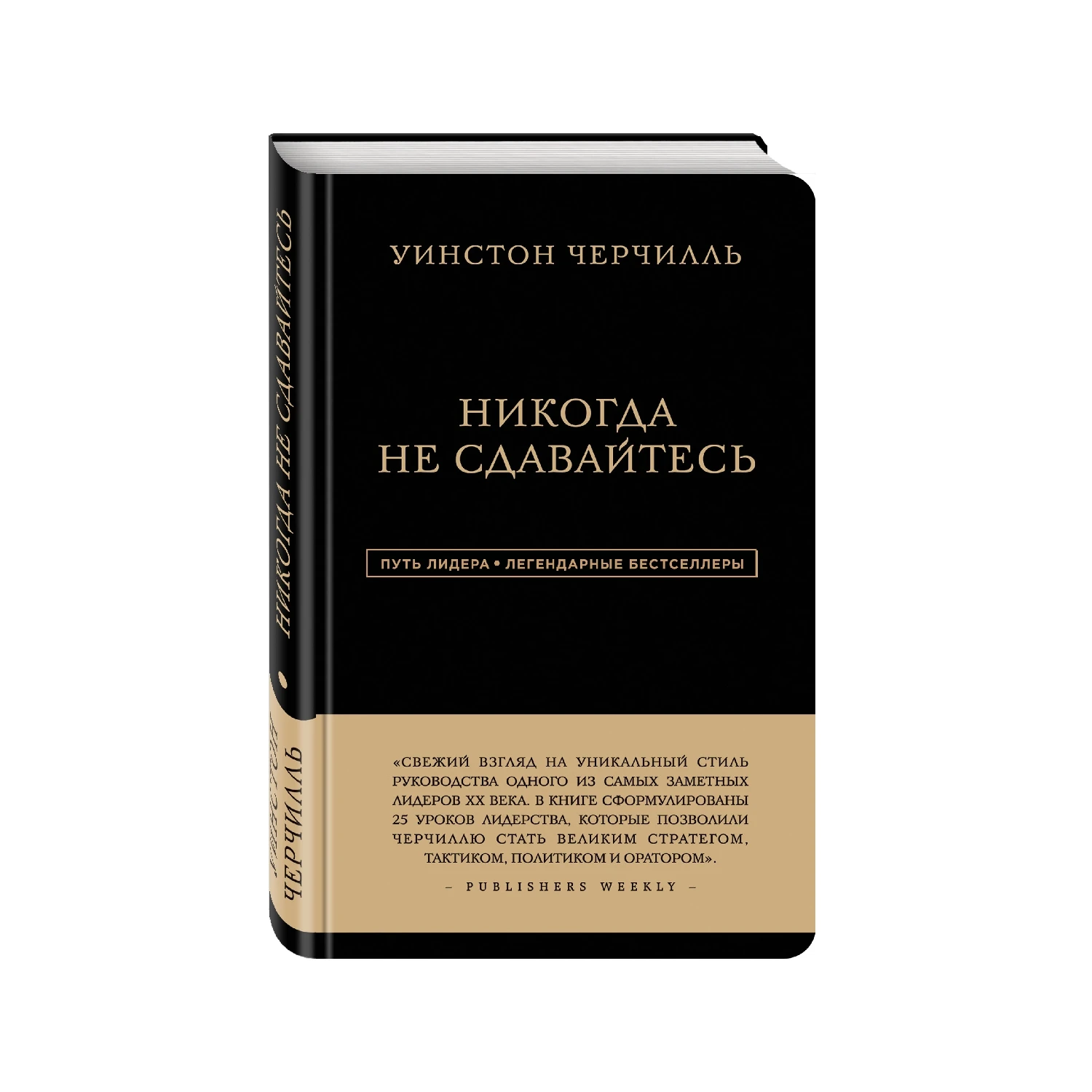 Уинстон Черчилль. Никогда не сдавайтесь (Уинстон Черчилль, 978-5-699-86767-7, 320 стр., 16+)