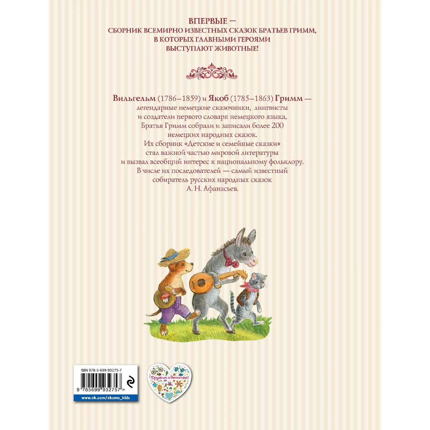 Сказки про животных (ил. К. Павловой) (Братья Гримм, 978-5-699-93275-7, 80 стр., 0+)