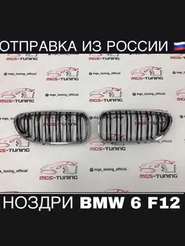 

Nostrils B M 6 Series F12 Chrome