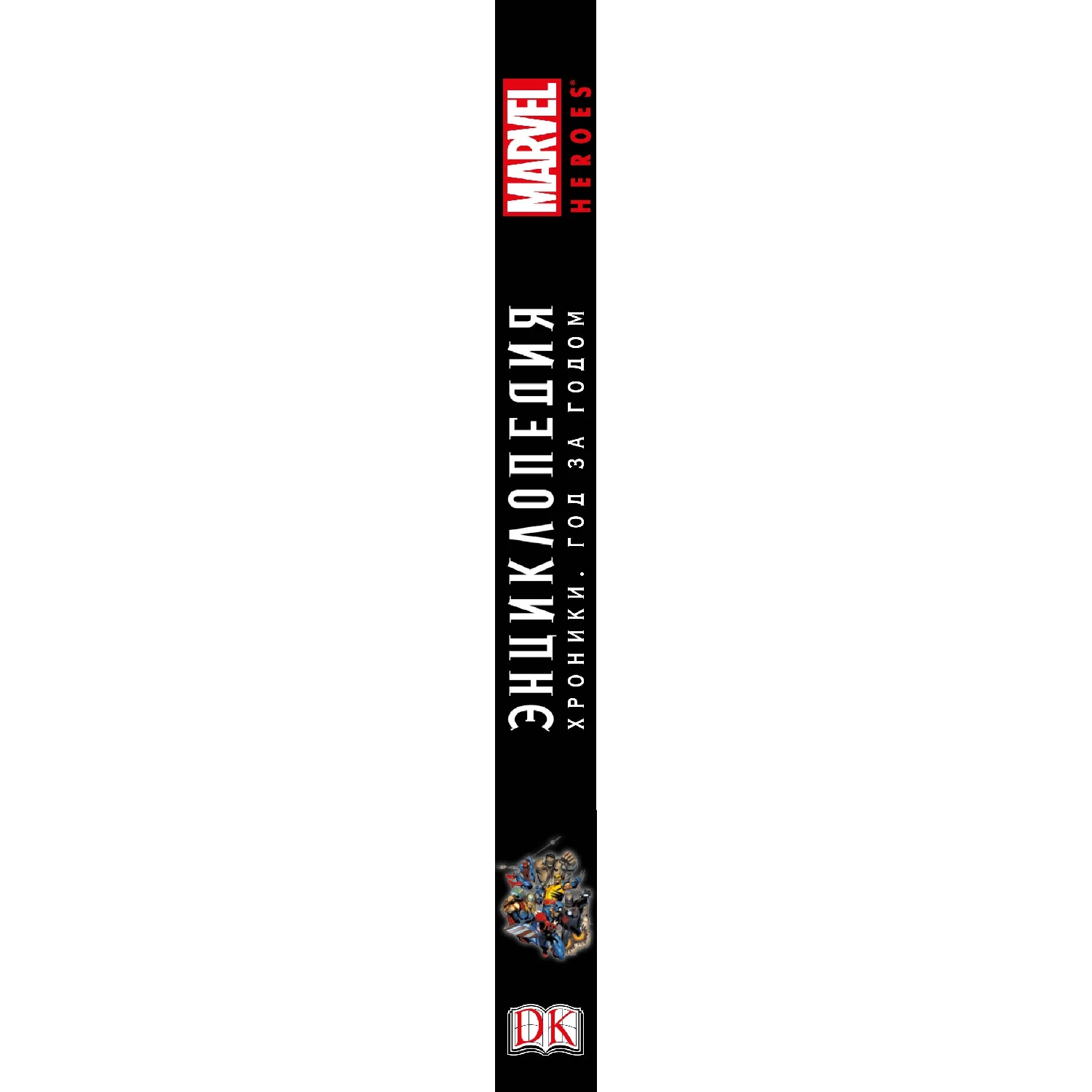 Энциклопедия Marvel. Хроники. Год за годом (978-5-699-87278-7, 384 стр., 18+)
