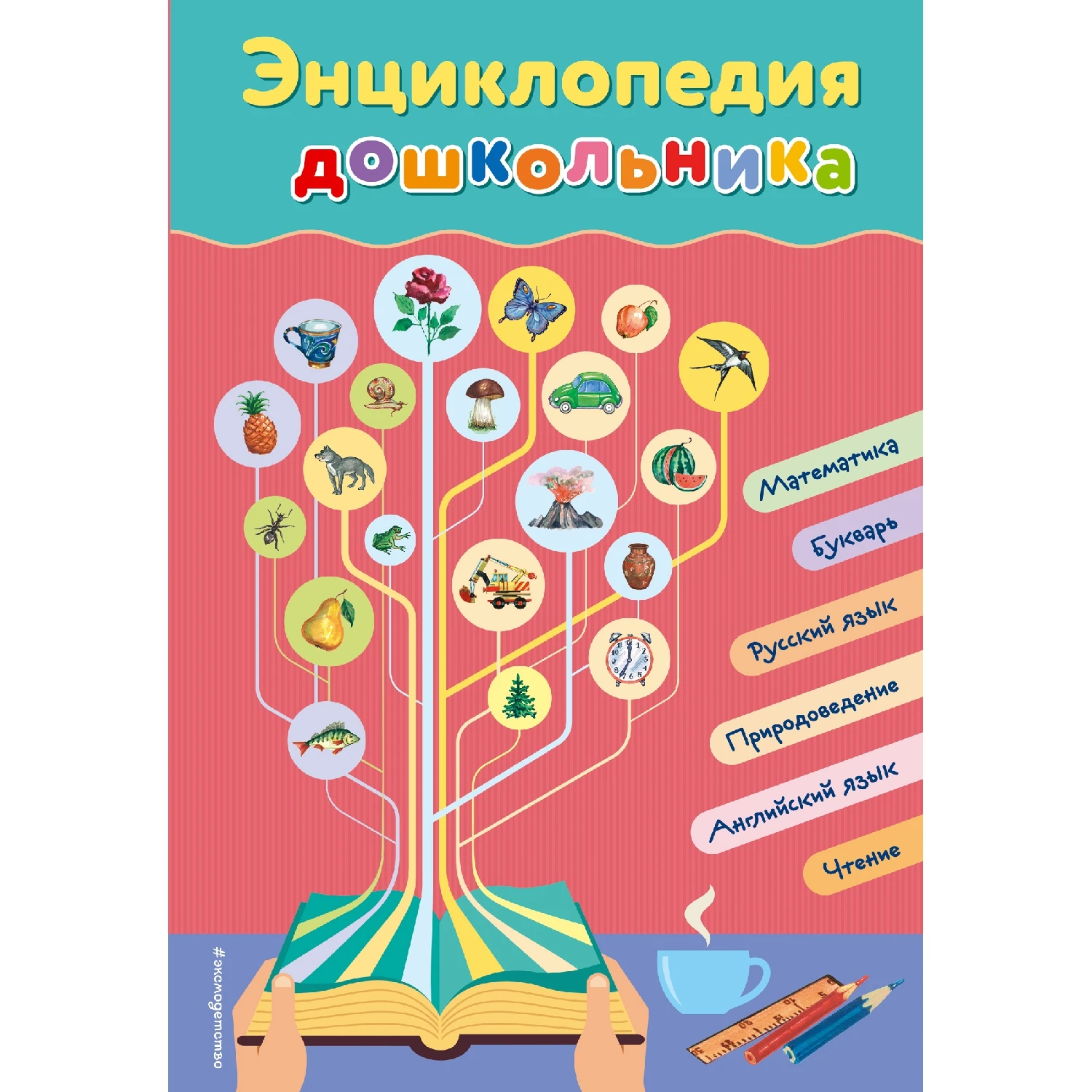 Энциклопедия дошкольника (Ольга Перова, 978-5-699-87389-0, 296 стр., 0+)