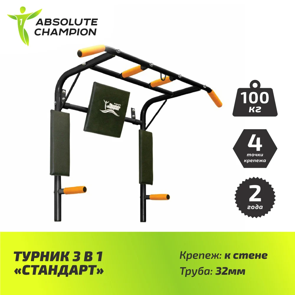 Турник брусья с переворотом 3в1 Absolute Champion|Турники| |