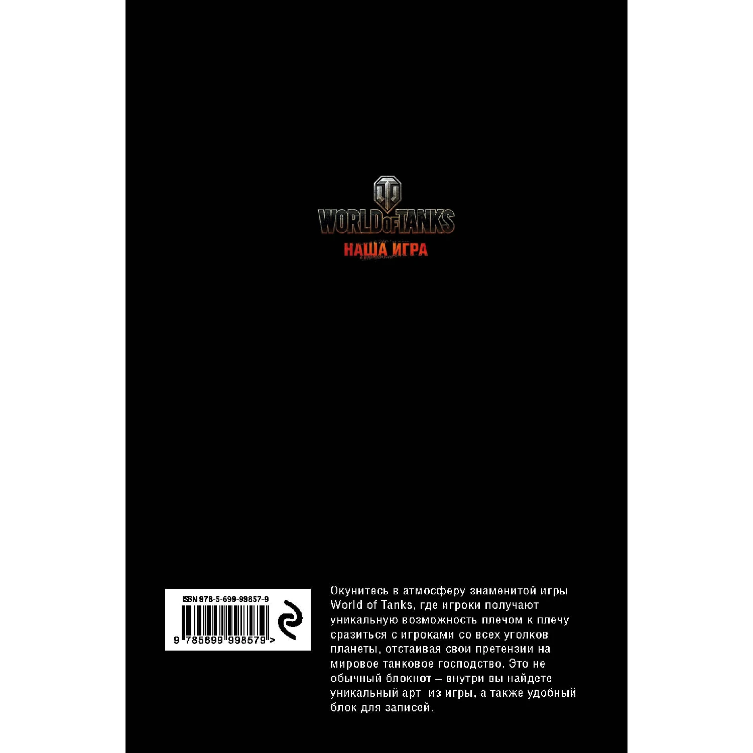 Блокноты. World of Tanks (Атака! 978 5 699 99857 9 192 стр. 12+)|Блокноты| |