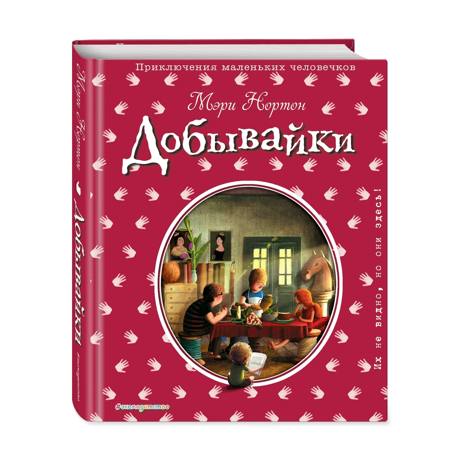 Добывайки (ил. Э. Дзюбак) (Мэри Нортон, 978-5-699-99172-3, 256 стр., 12+)