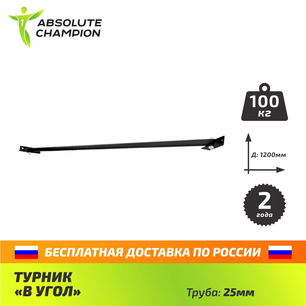 Турник &quotВ угол&quot для дома спортзала Absolute Champion|horizontal bar|barbar bar |