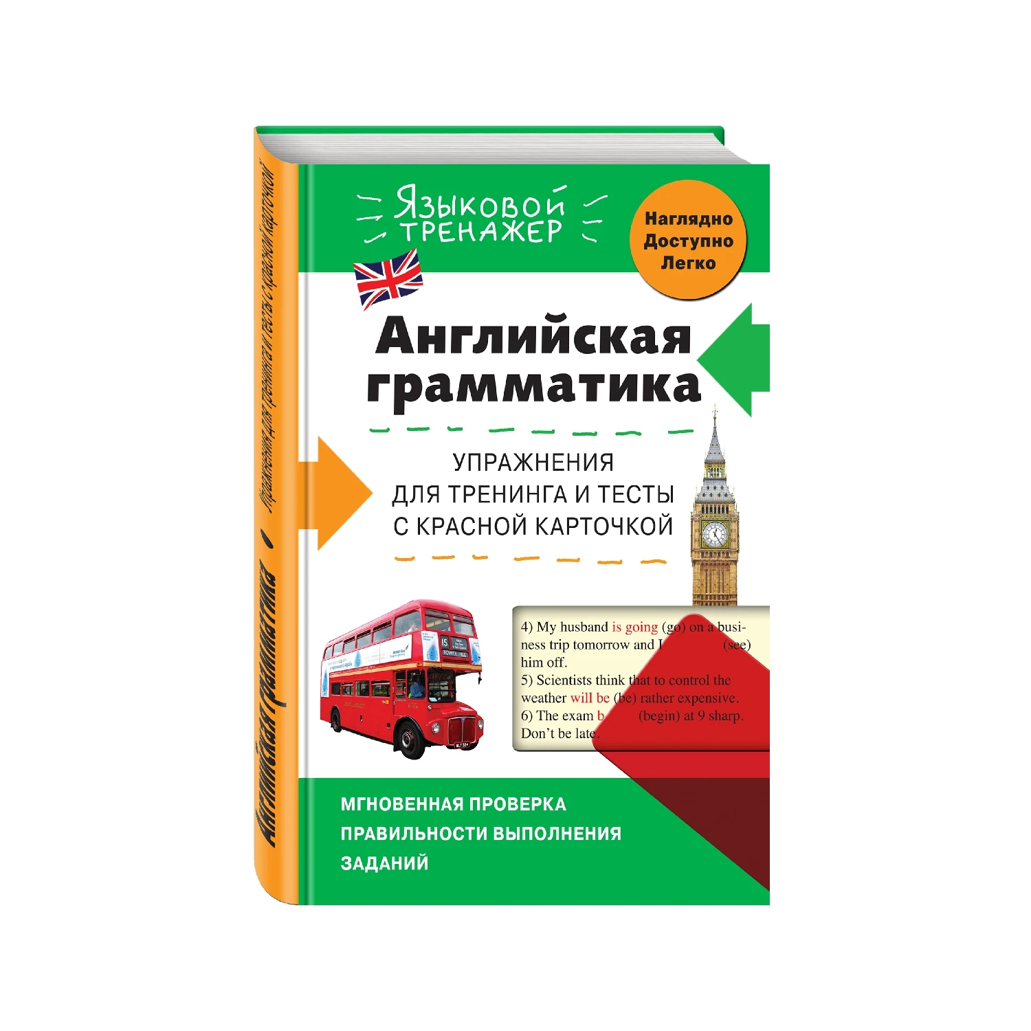 Английская грамматика. Упражнения для тренинга и тесты с красной карточкой (В.В. Ильченко,