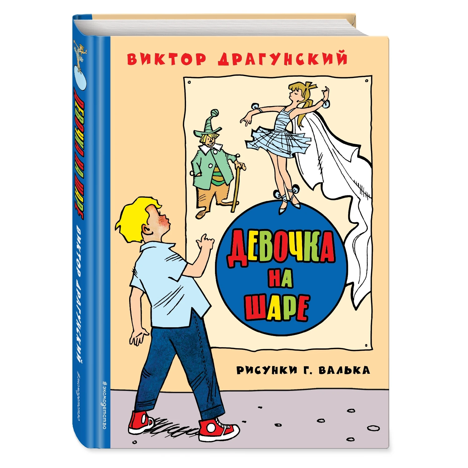 Рассказы драгунского девочка на шаре. Денискины рассказы девочка на шаре в. Рассказ виктора драгунского девочка на шаре. Рассказы драгунского девочка на шаре. Драгунский.