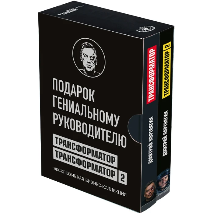 Подарок гениальному руководителю. Трансформатор. Эксклюзивная бизнес-коллекция (978-5-04-102014-9, 0 стр., 12+
