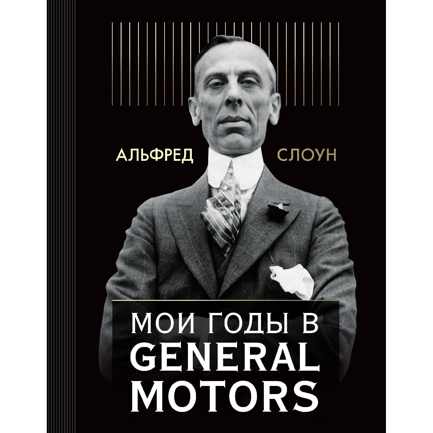 Мои годы в General Motors (Альфред П. Слоун, 978-5-699-97264-7, 384 стр., 12+)