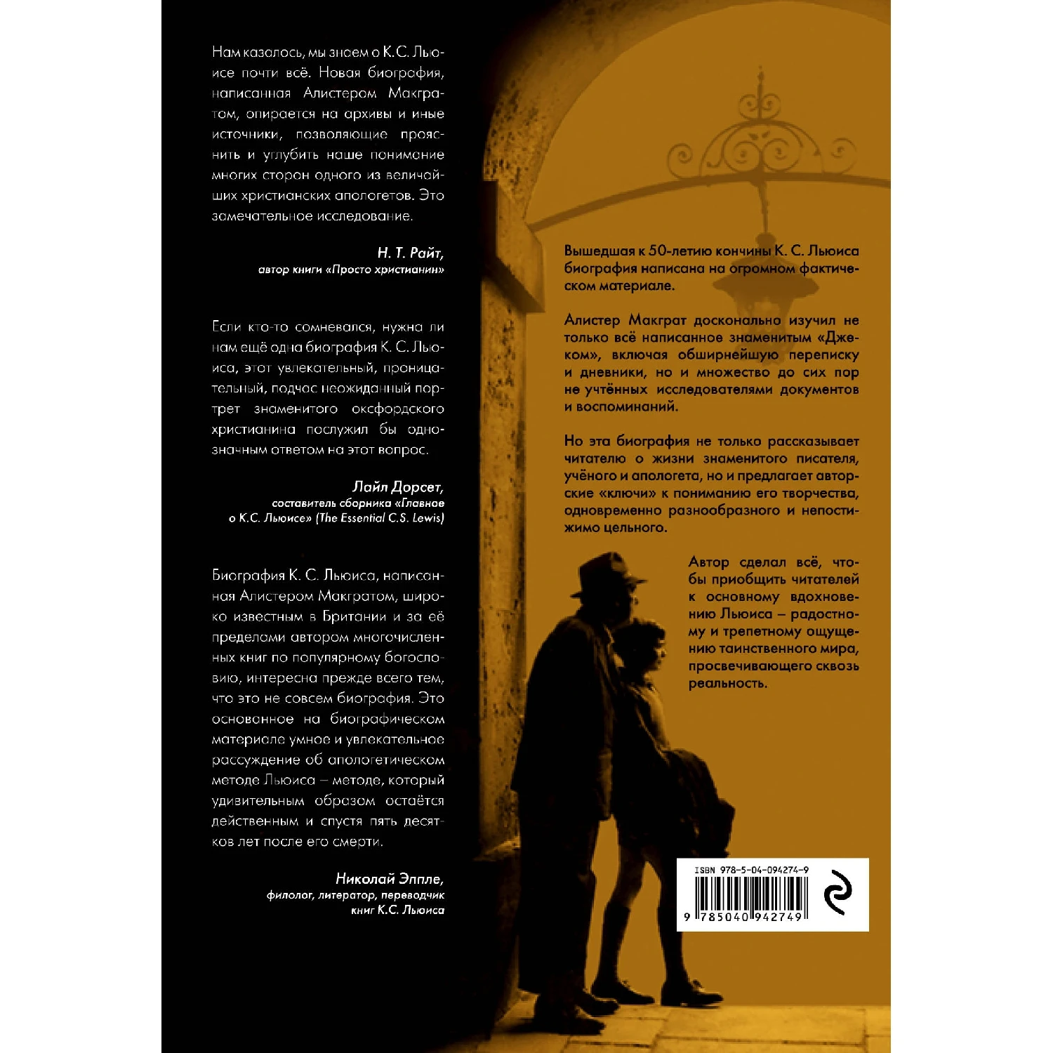 Клайв Стейплз Льюис. Человек, подаривший миру Нарнию (Алистер Макграт, 978-5-04-094274-9, 520 стр., 16+)