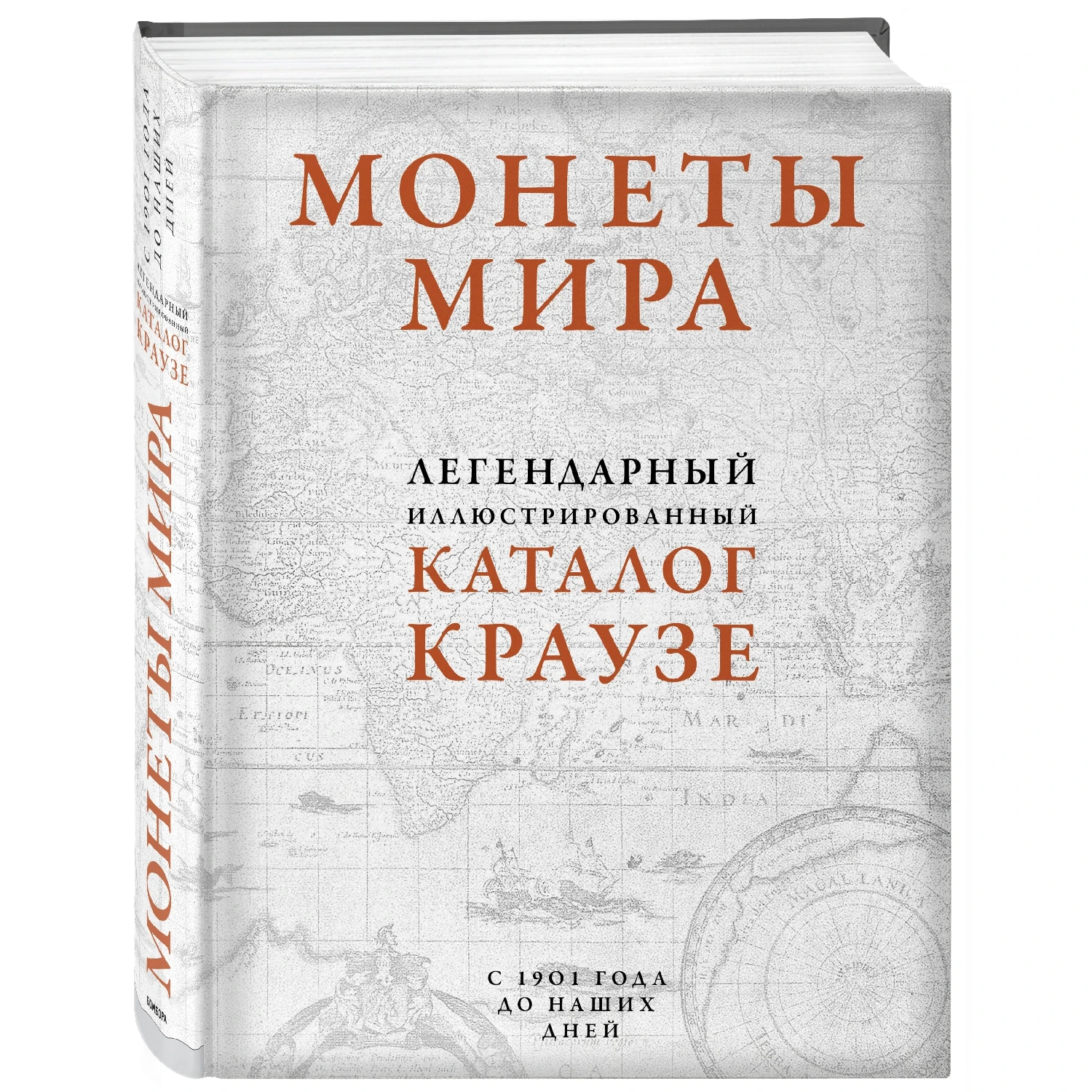 Монеты мира. Легендарный иллюстрированный каталог Краузе (оф. для профи) (Джордж С. Кухай, 978-5-04-091042-7,