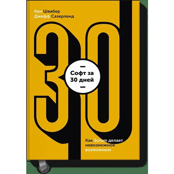 Софт за 30 дней. Как Scrum делает невозможное возможным (978-5-00100-768-5, 256 стр., 0+)