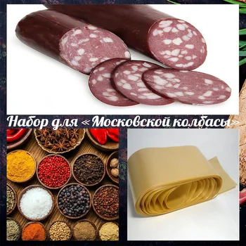 

Set полукопченой sausage "московская" on 7 kg shell/spice/нитритная salt/phosphate/step recipe