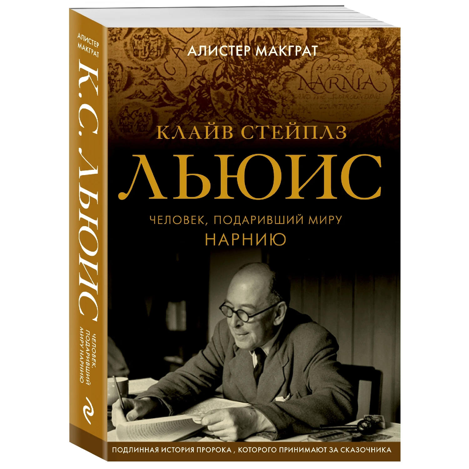 Клайв Стейплз Льюис. Человек, подаривший миру Нарнию (Алистер Макграт, 978-5-04-094274-9, 520 стр., 16+)