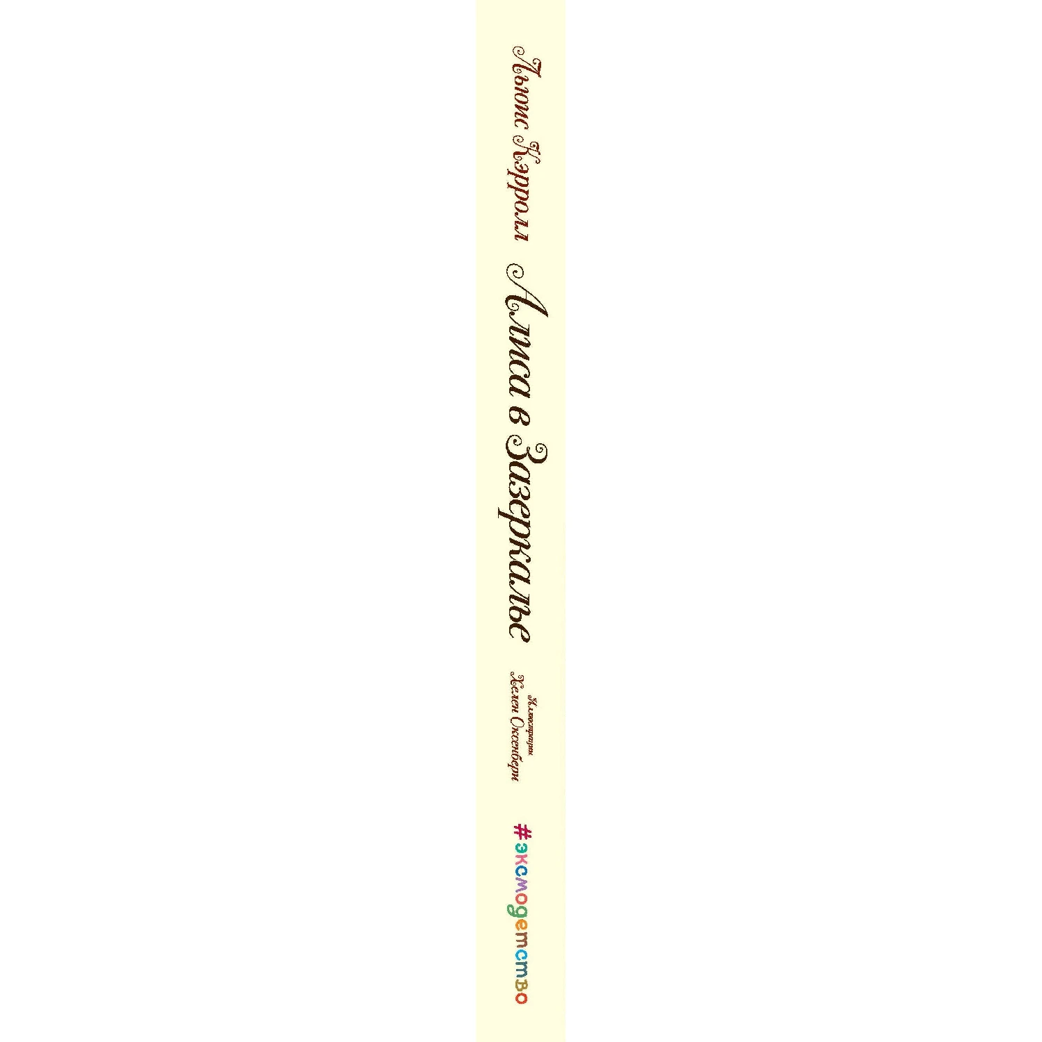 Алиса в Зазеркалье (ил. Х. Оксенбери) (Льюис Кэрролл, 978-5-699-92063-1, 224 стр., 6+)