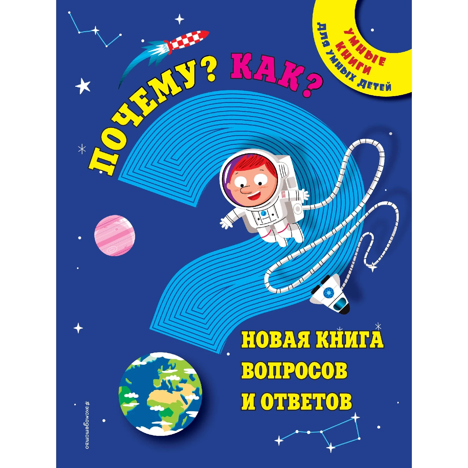 Почему? Как? Новая книга вопросов и ответов (978-5-699-97052-0, 208 стр., 0+)