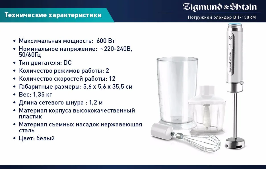 Zigmund& Shtain BH-130RM Блендер погружной, 600 Вт, Чаша для смешивания 600 мл, 12 скоростей работы+турбо, Насадка-венчик/блендер, Плавная регулировка скоростей, Система крепления насадок