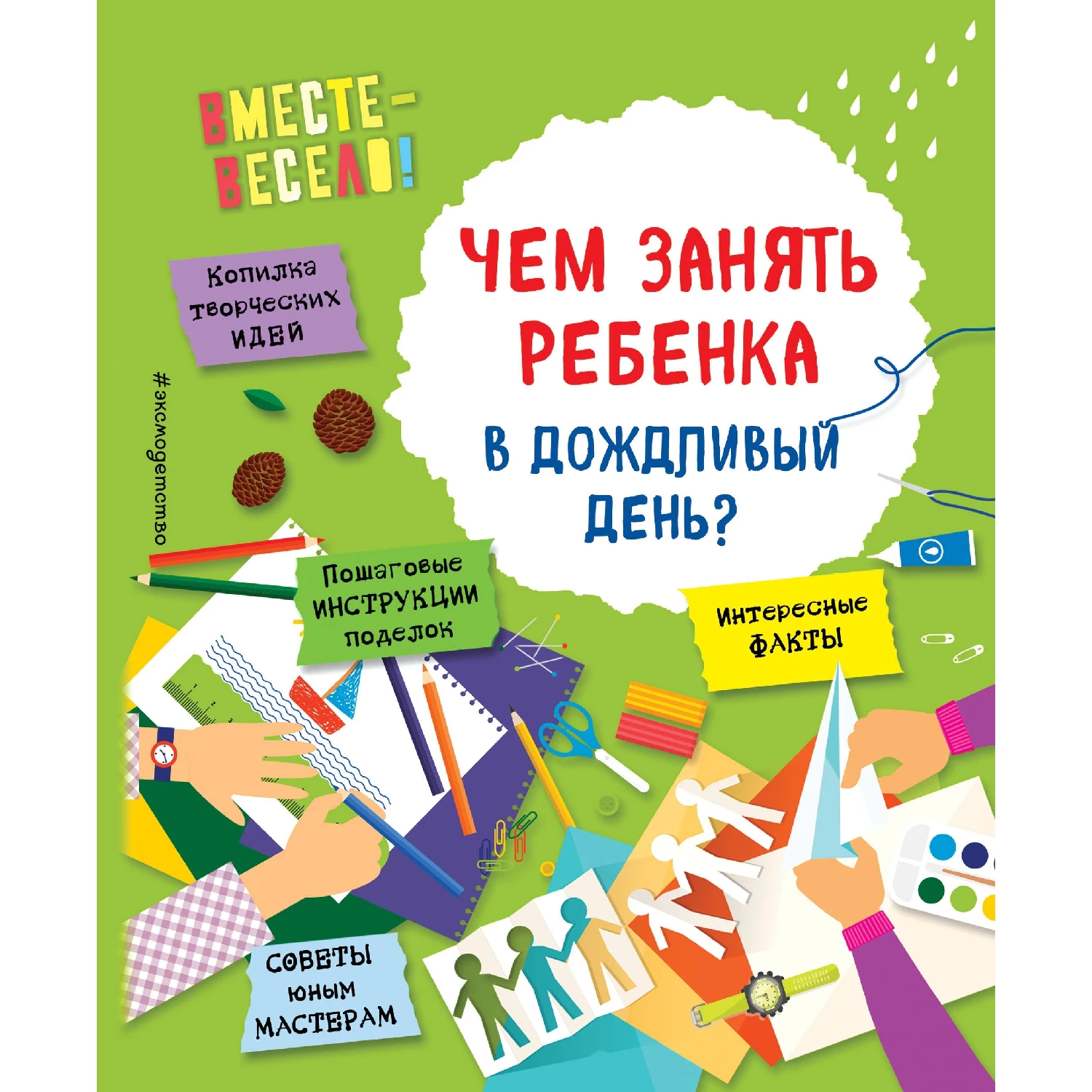Чем занять ребенка в дождливый день? (И. В. Карленок О. Пьянникова 978 5 699 92890 3 144 стр.