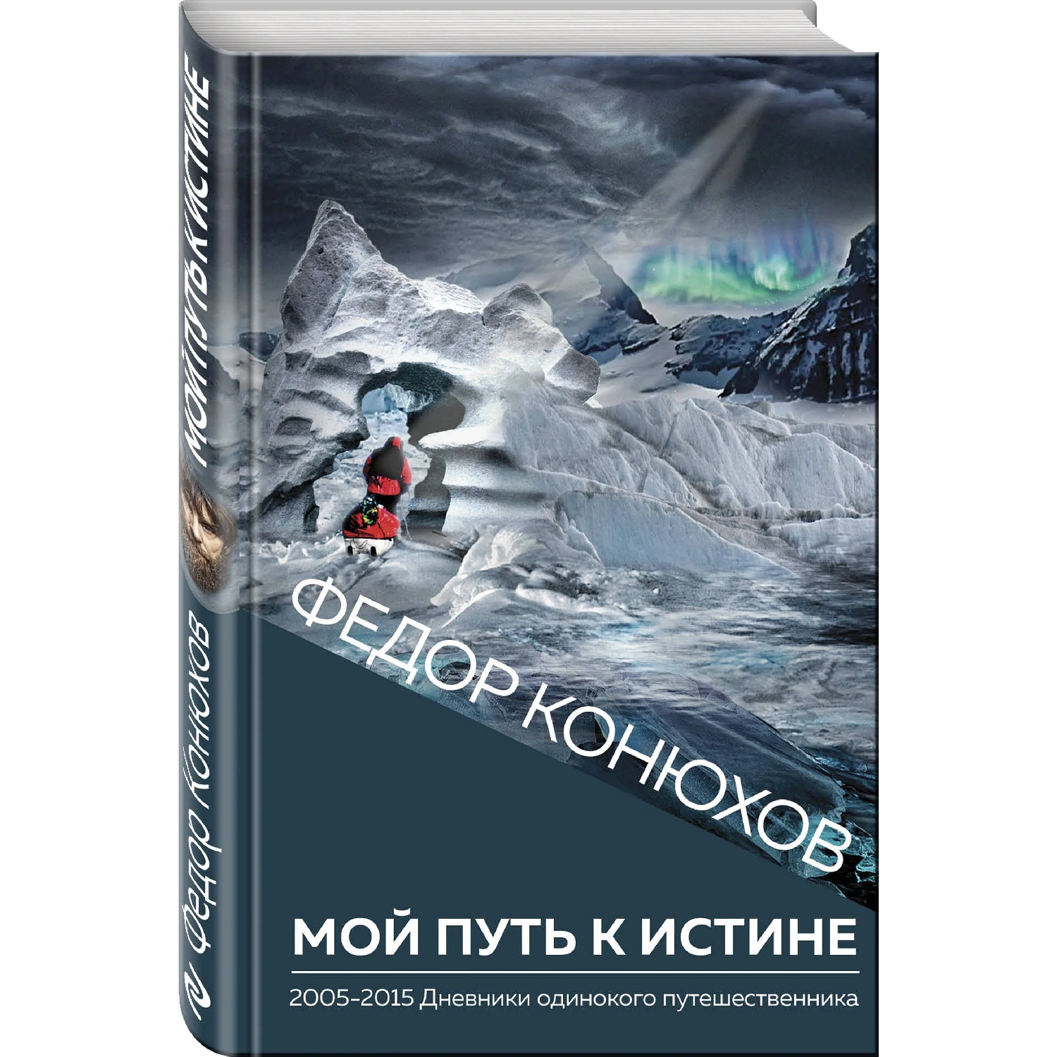 Мой путь к истине (Федор Конюхов, 978-5-04-101825-2, 256 стр., 16+)