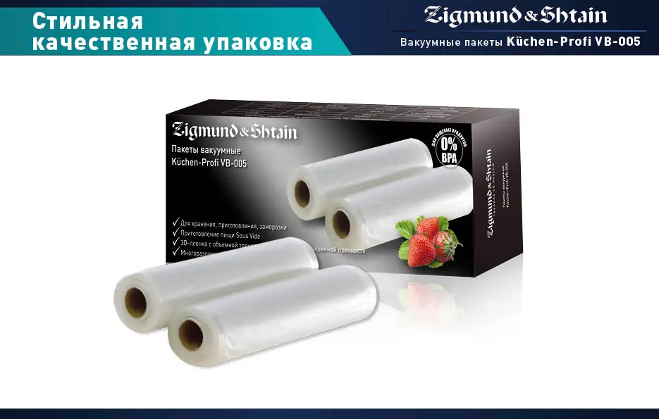 Zigmund& Shtain Kuchen-Profi VB-005 Пакеты вакуумные для хранения 2 шт. в упаковке, приготовления, заморозки, 3D-пленка с объемной трехслойной структурой повышенной прочности, Приготовление пищи Sous Vide