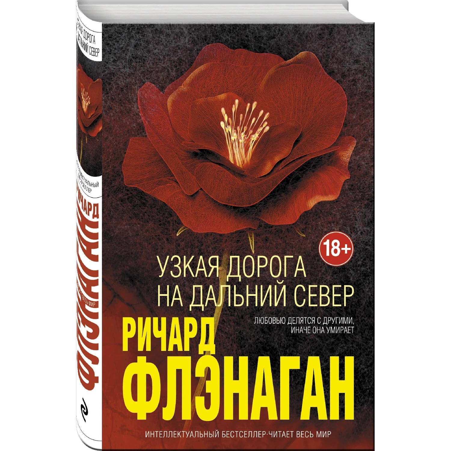 Узкая дорога на дальний север (Ричард Флэнаган, 978-5-699-97272-2, 416 стр., 18+)
