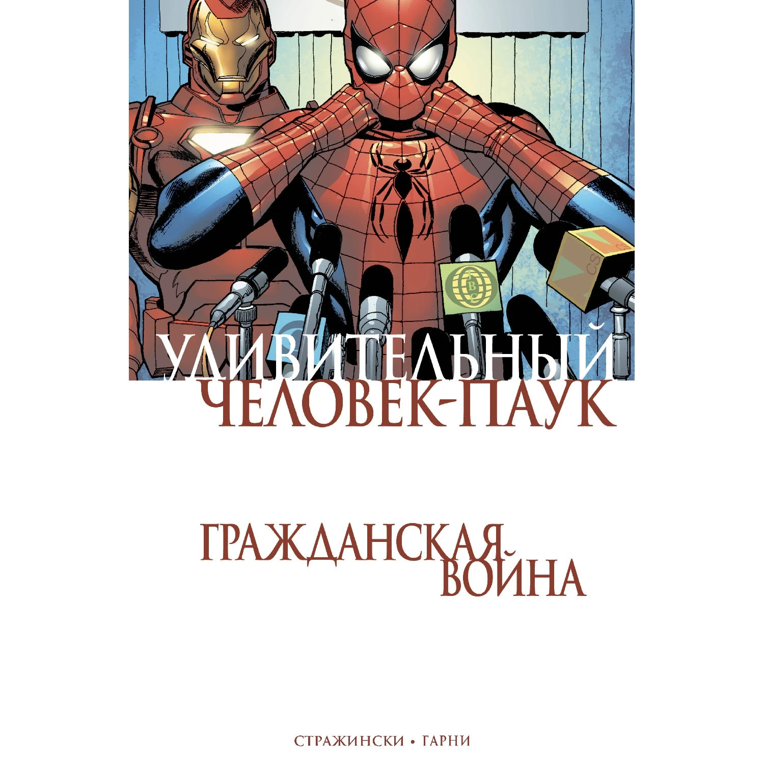 Удивительный Человек-Паук. Гражданская Война (Дж. Майкл Стражински, 978-5-04-097441-2, 168