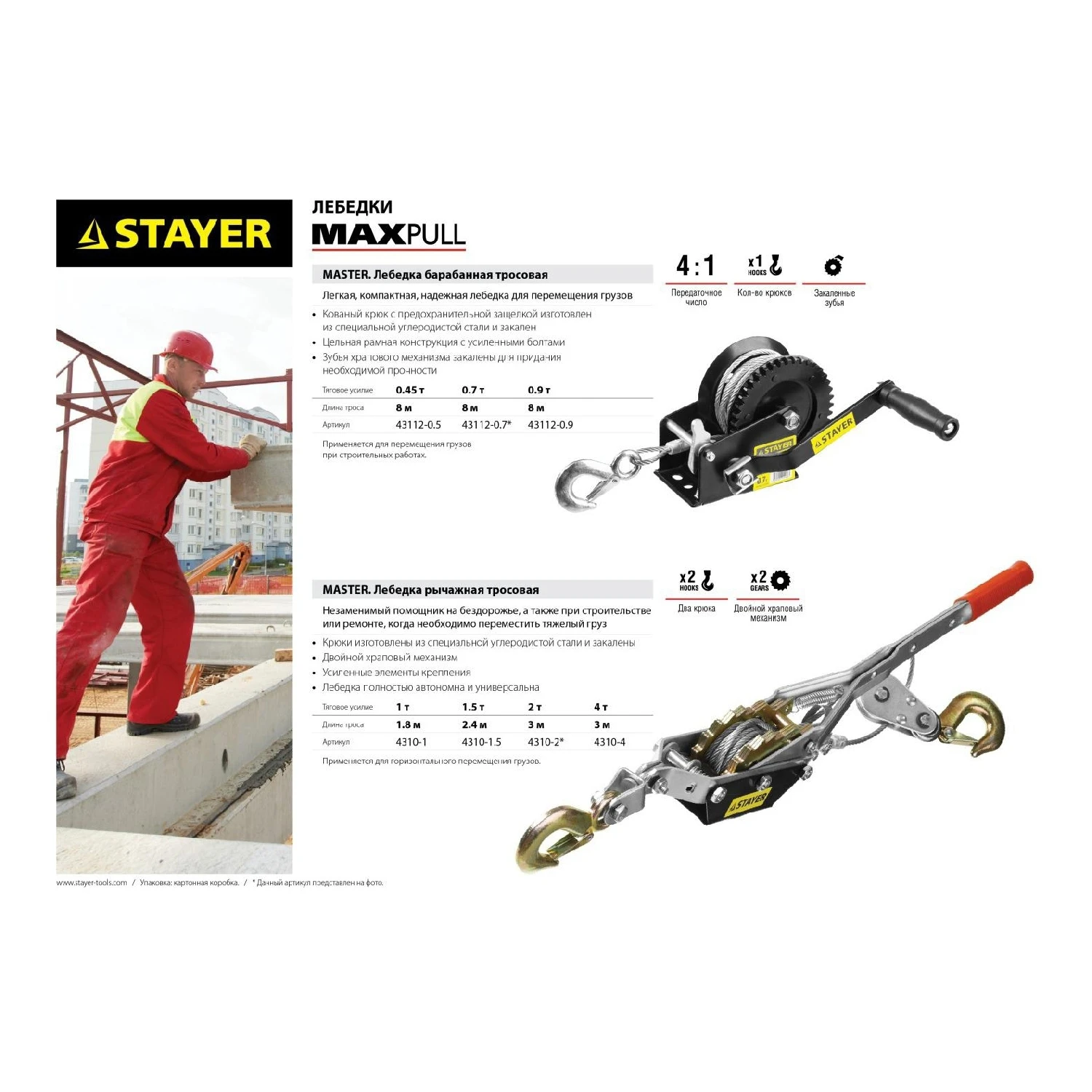 Лебедка STAYER 4310-2 (2 крюка, длина тросса 3 метра)