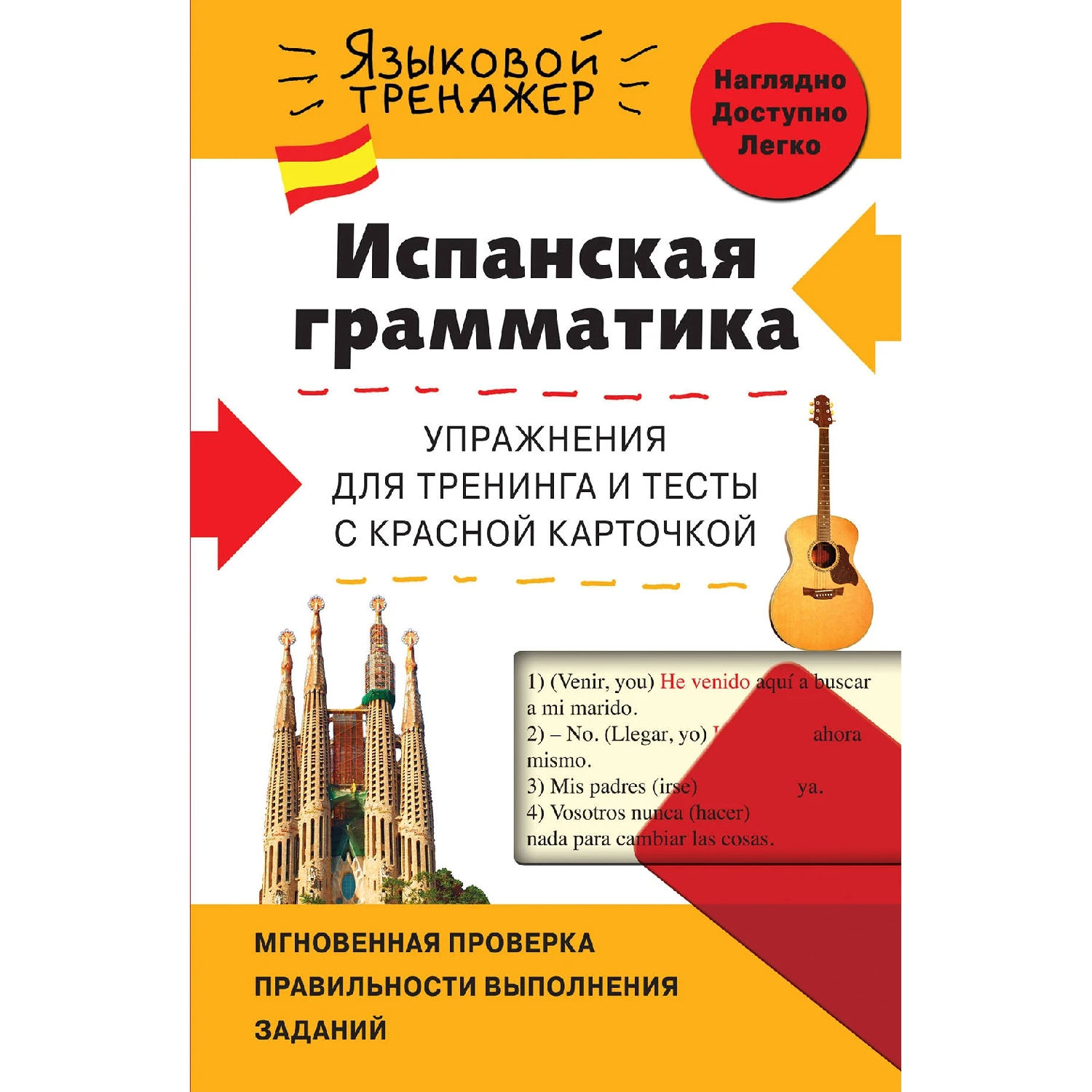 Испанская грамматика. Упражнения для тренинга и тесты с красной карточкой (Л.В. Константин