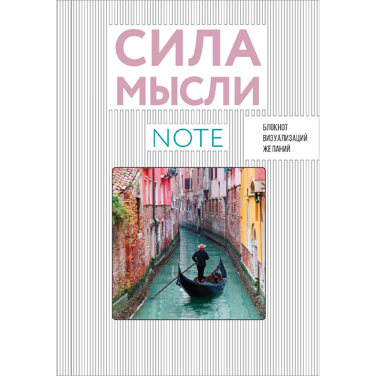 СИЛА МЫСЛИ. Путешествия (вырубка в обложке, 138х200 мм, твердая обложка, мотивирующий конт