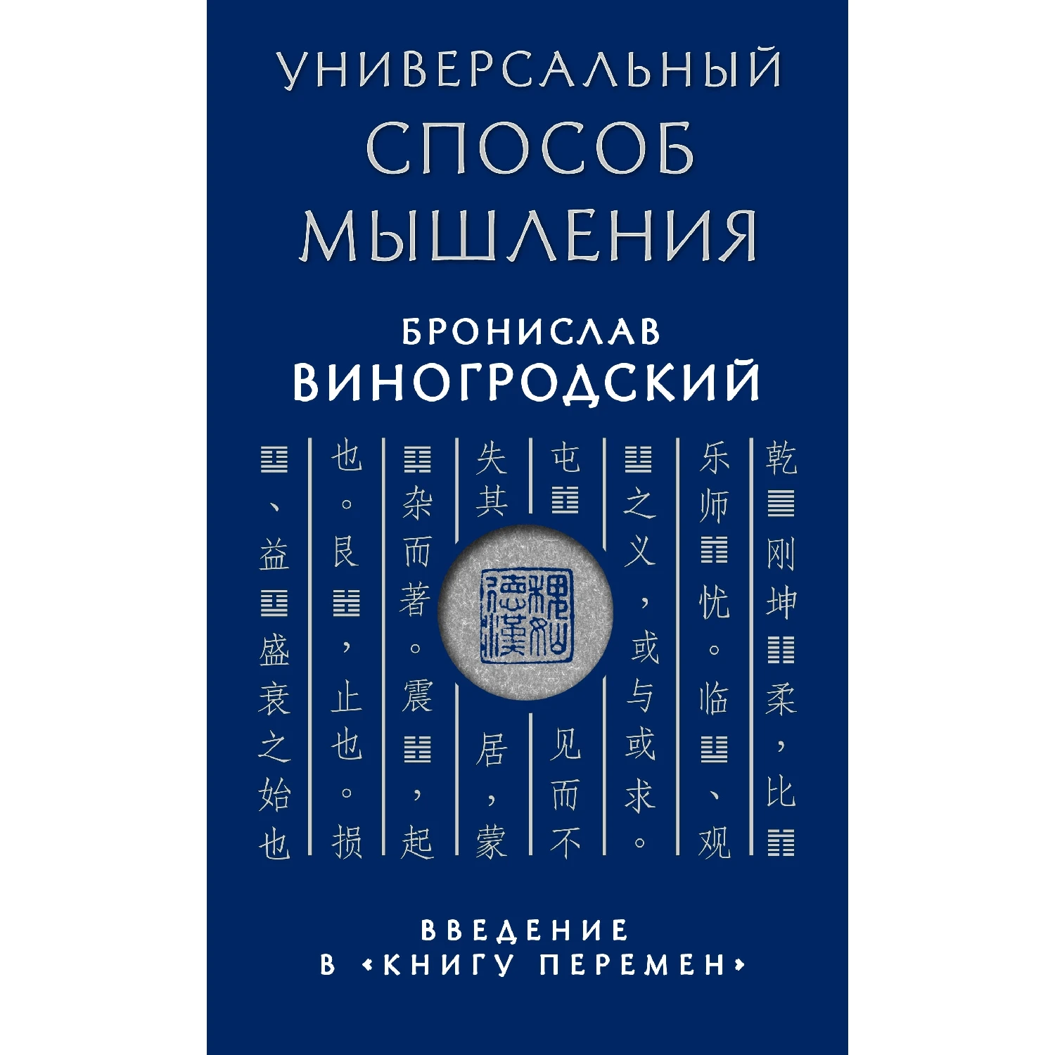Универсальный способ мышления. Введение в \