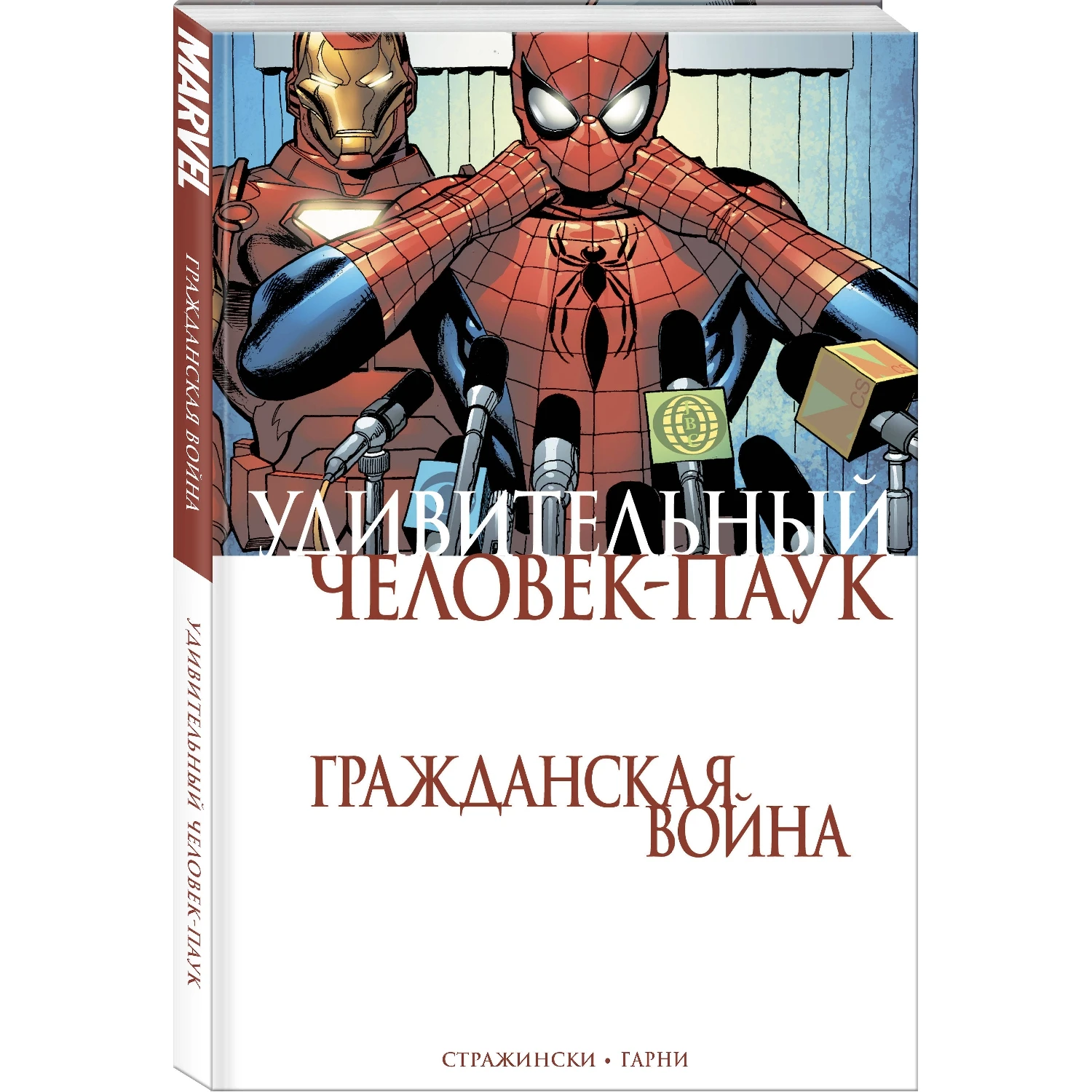 Удивительный Человек-Паук. Гражданская Война (Дж. Майкл Стражински, 978-5-04-097441-2, 168