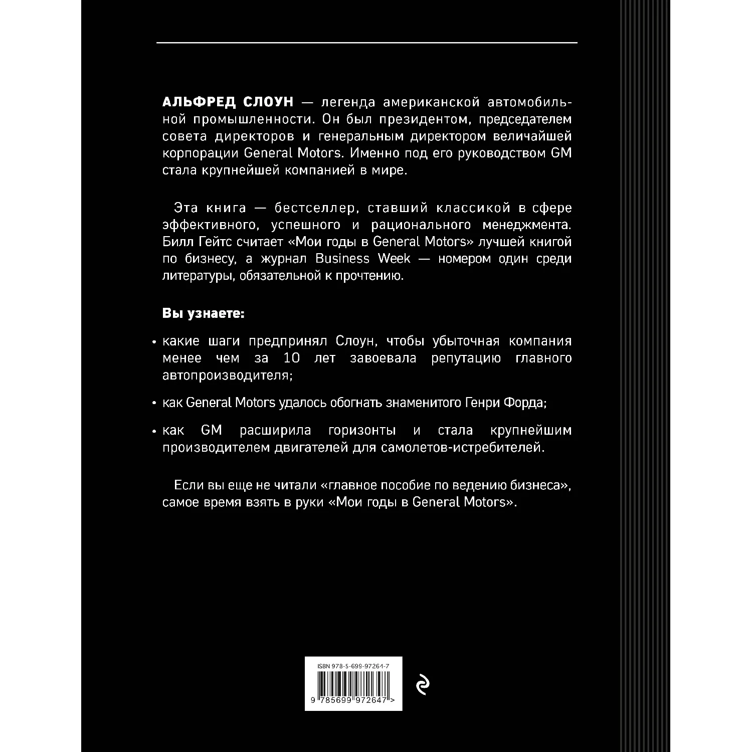 Мои годы в General Motors (Альфред П. Слоун, 978-5-699-97264-7, 384 стр., 12+)