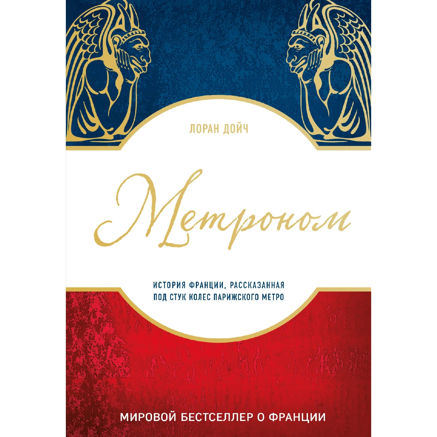 Метроном. История Франции, рассказанная под стук колес парижского метро (Лоран Дойч, 978-5