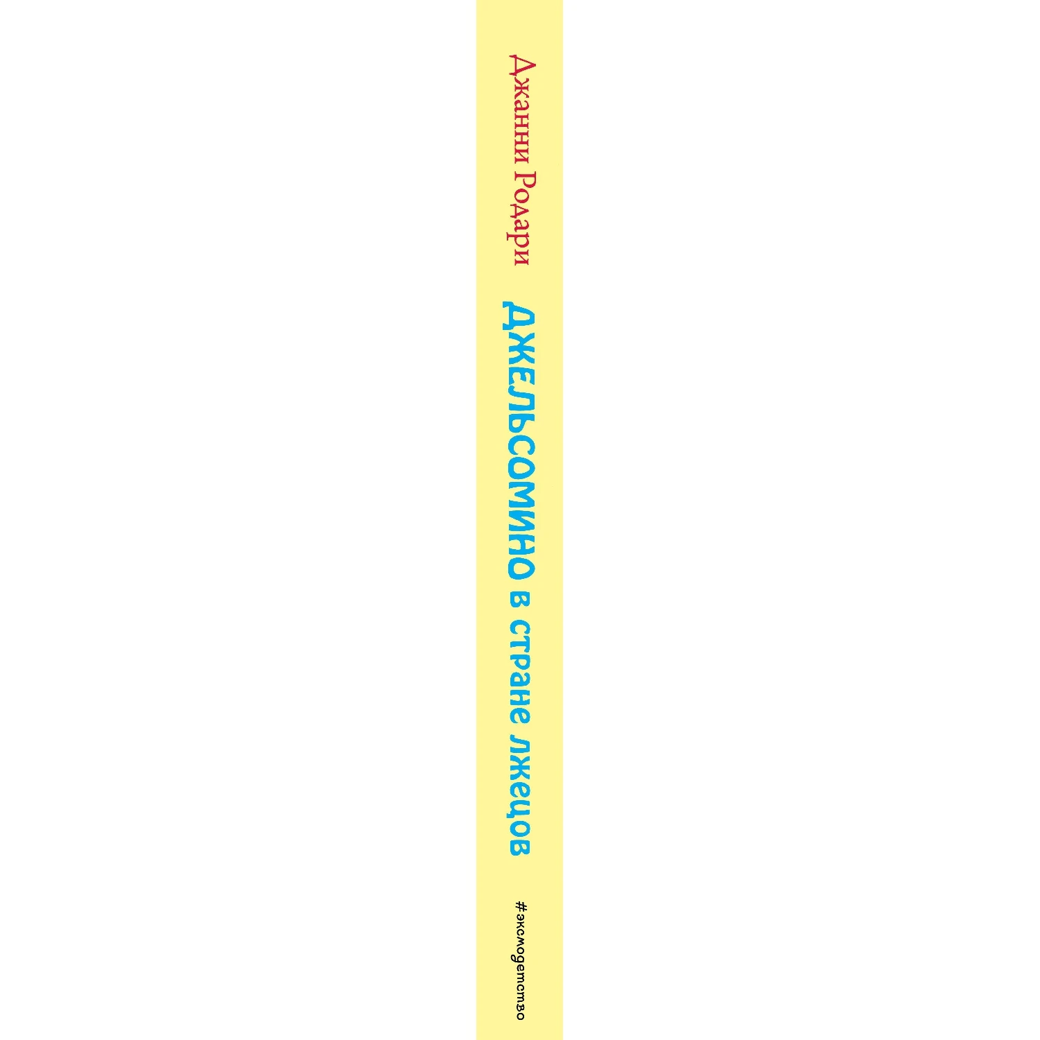 Джельсомино в Стране лжецов (ил. В. Канивца) (Джанни Родари, 978-5-699-56638-9, 192 стр., 0+)