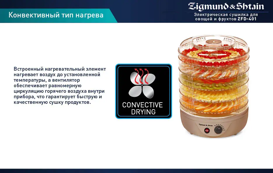 Zigmund& Shtain ZFD-401 Сушилка электрическая для овощей и фруктов с прозрачными секциями, 500 Вт, Регулировка температуры 35-70°С, 5 съемных секций, Вентилятор для равномерной сушки овощей и фруктов