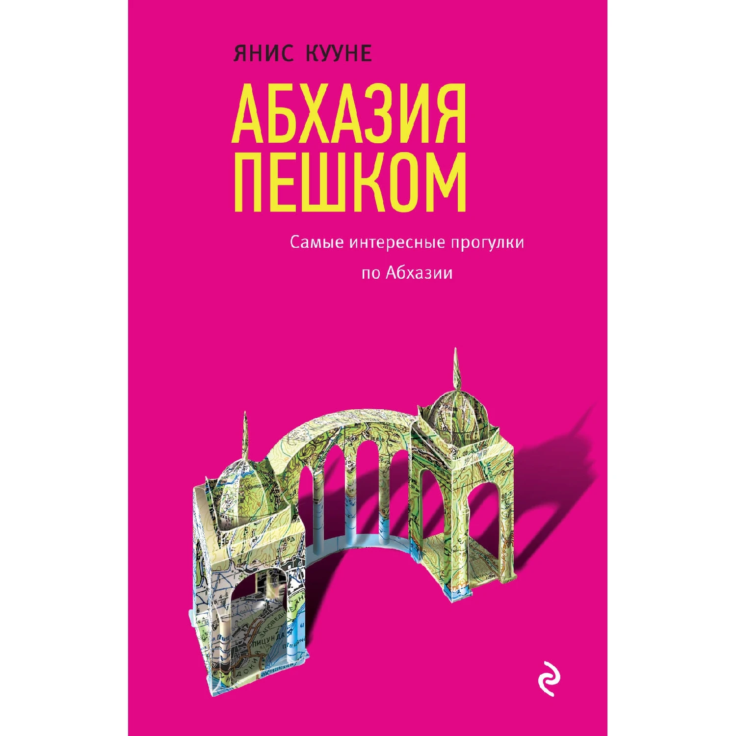 Абхазия пешком. Самые интересные прогулки по Абхазии (Янис Кууне, 978-5-699-98659-0, 176 с