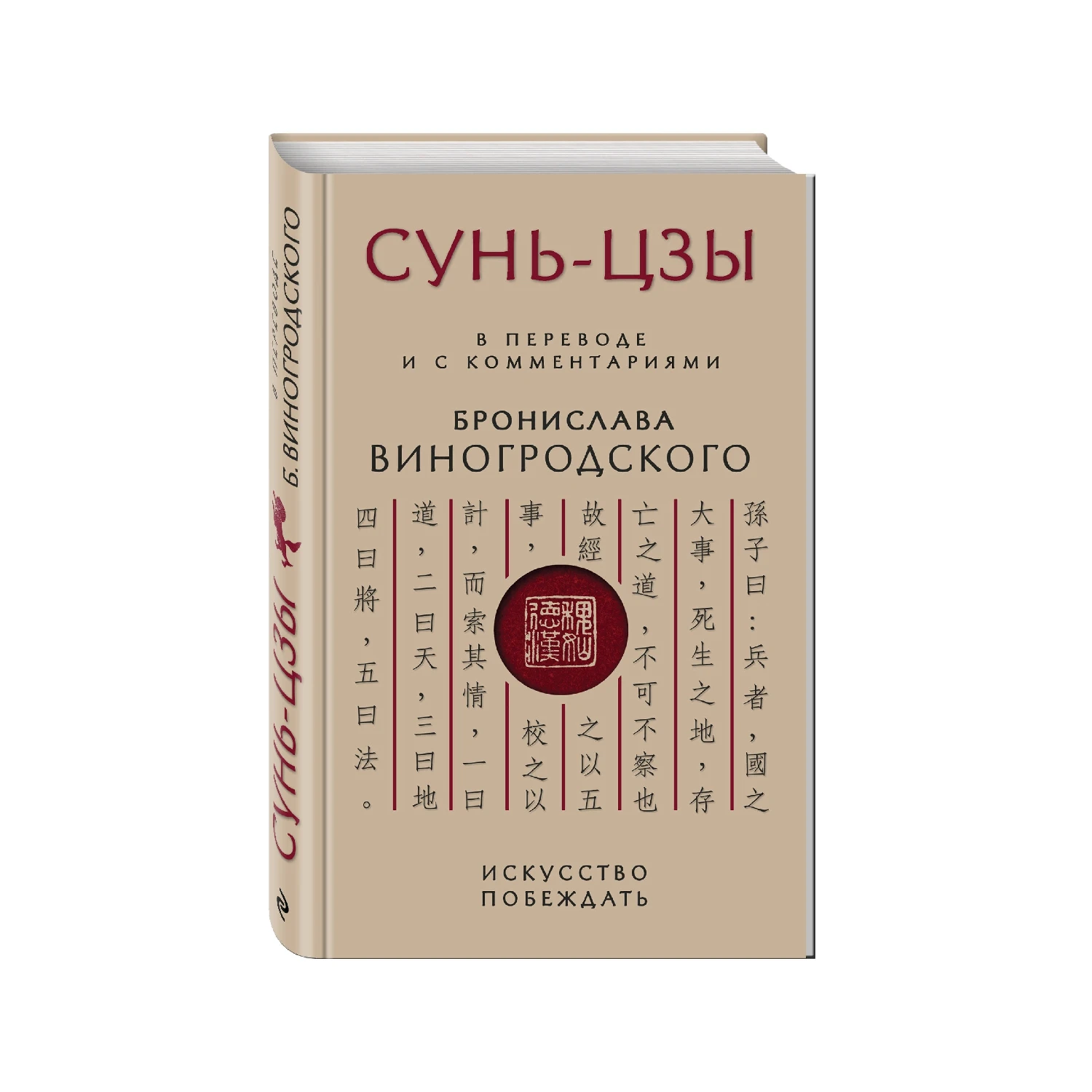 Сунь цзы перевод. Пусть на улицах вражеской столицы шепчутся. Сунь цзы виногродский книга. Сунь цзы. Сунь цзы виногродский книга.