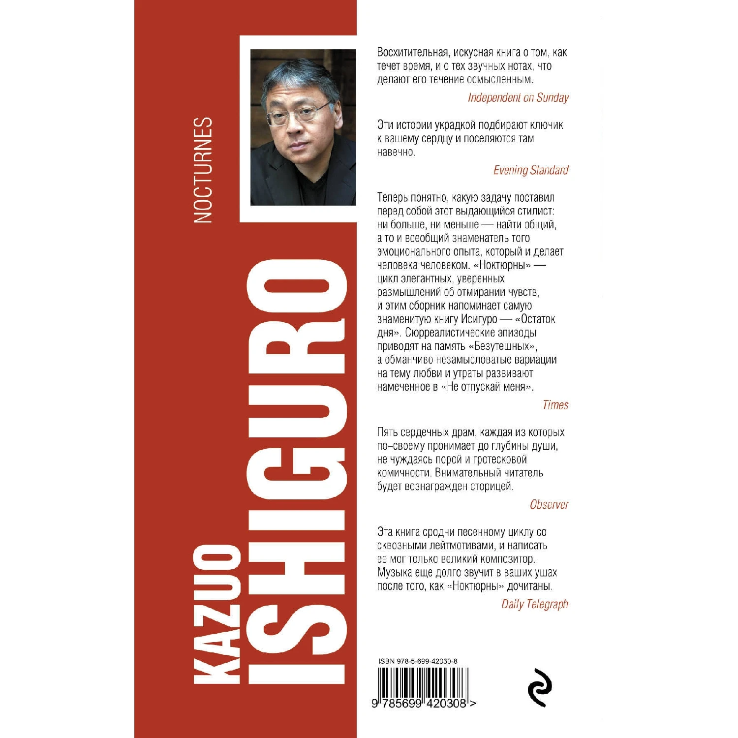 Ноктюрны: пять историй о музыке и сумерках (Кадзуо Исигуро, 978-5-699-42030-8, 272 стр., 1