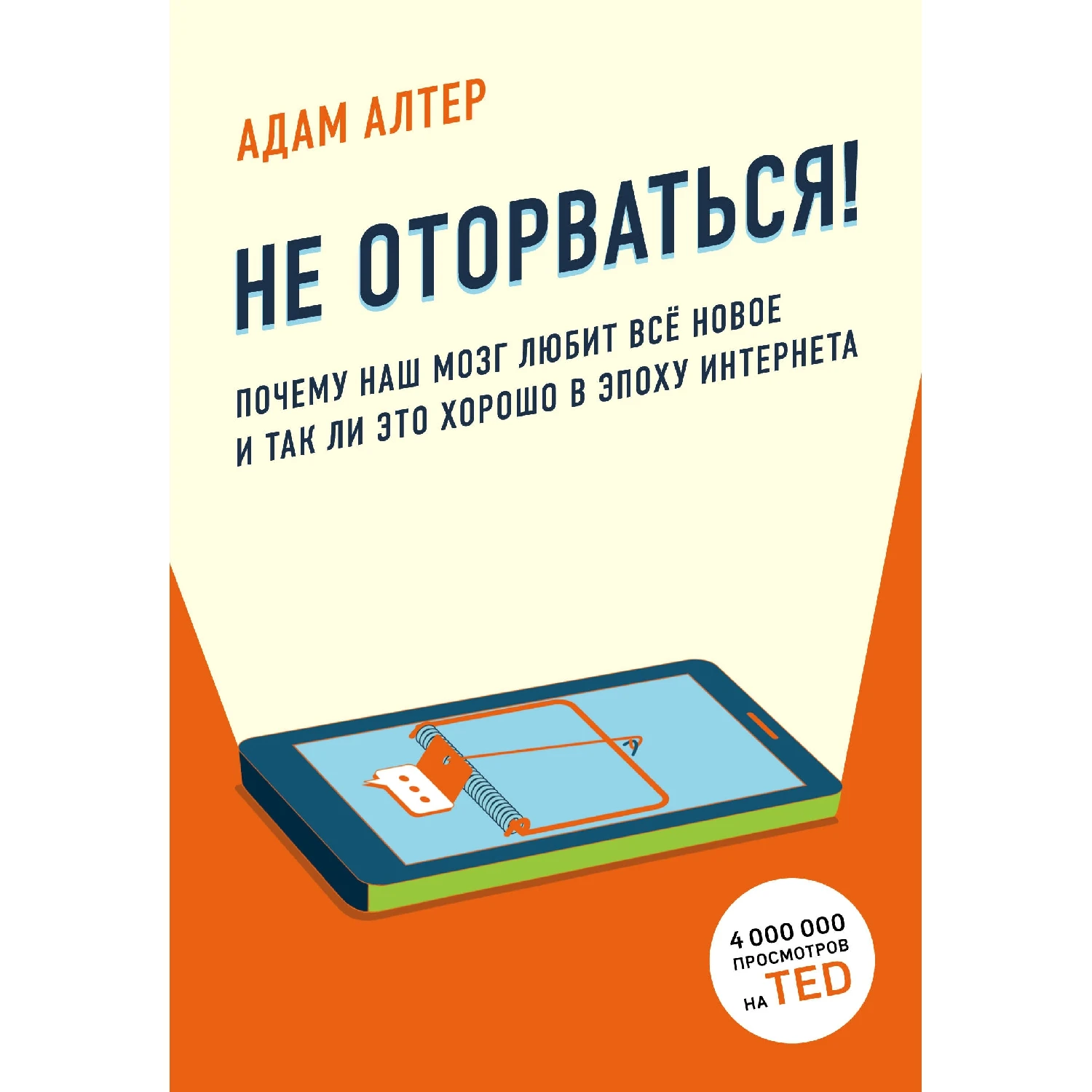 Не оторваться. Почему наш мозг любит всё новое и так ли это хорошо в эпоху интернета (Адам