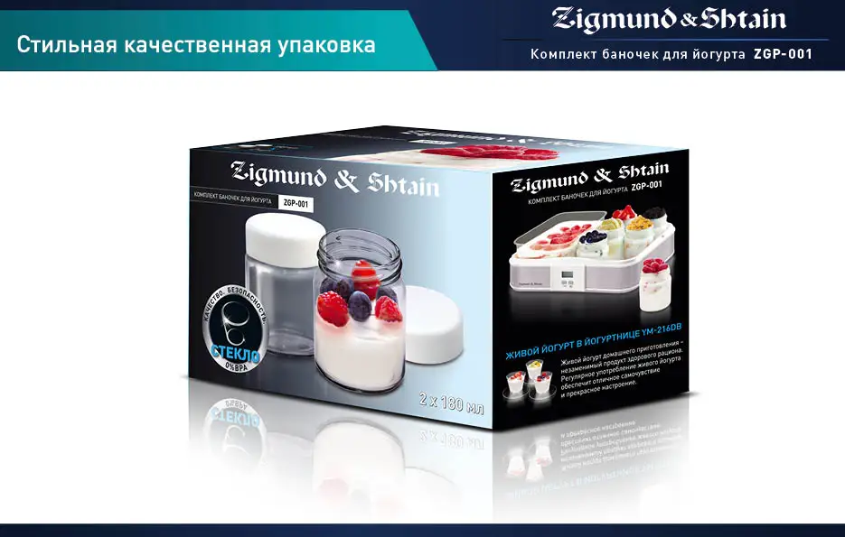 Zigmund& Shtain ZGP-001 Комплект стеклянных баночек для йогурта, 180млх2шт., Предназначены для приготовления и хранения йогурта и др. пищевых продуктов, Рекомендованы для электрических йогуртниц и мультиварок