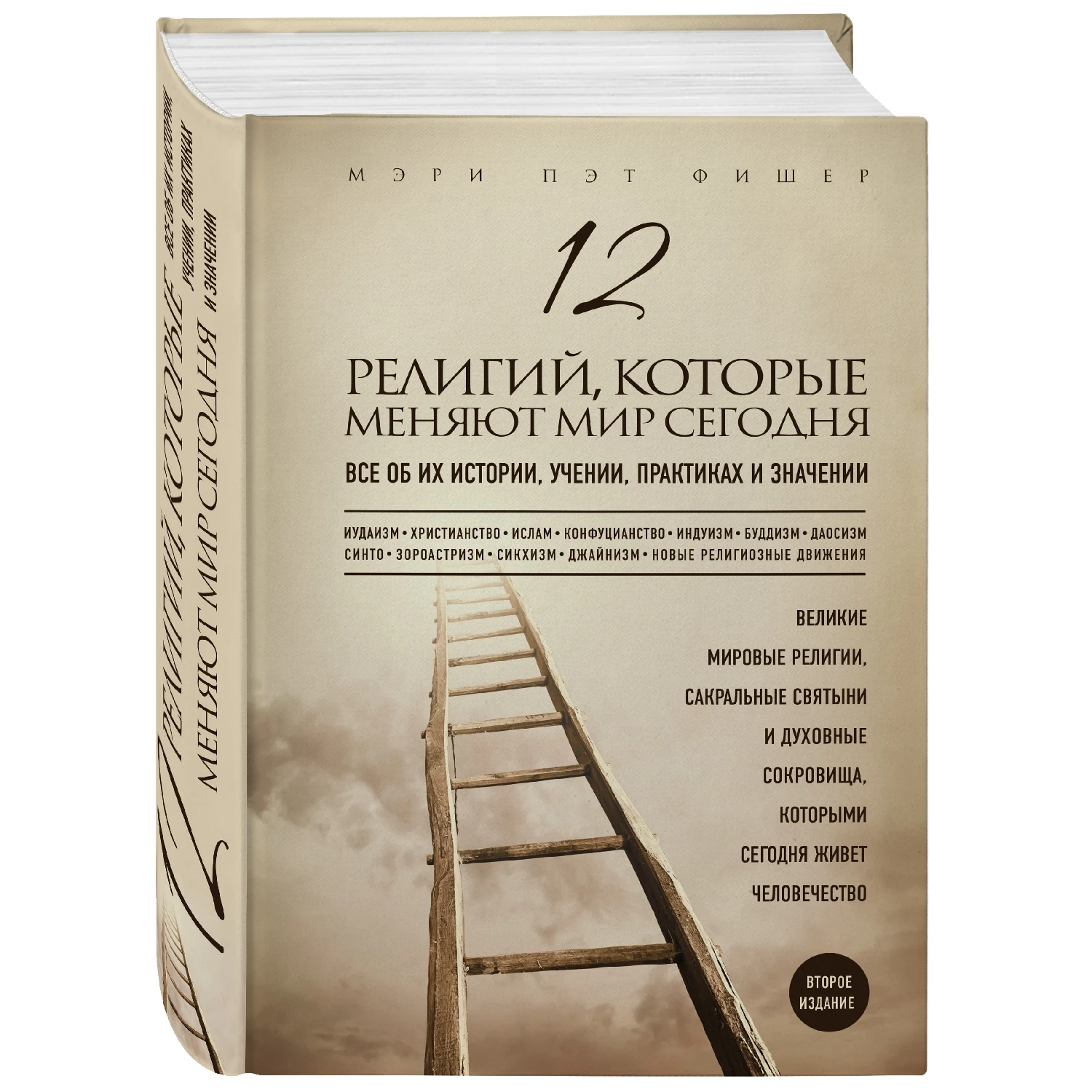 12 религий, которые меняют мир сегодня: Все об их истории, учении, практиках и значении. 2-е издание (Мэри Фиш