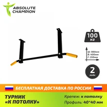 Турник "Крепеж к потолку" для дома спортзала Absolute Champion
