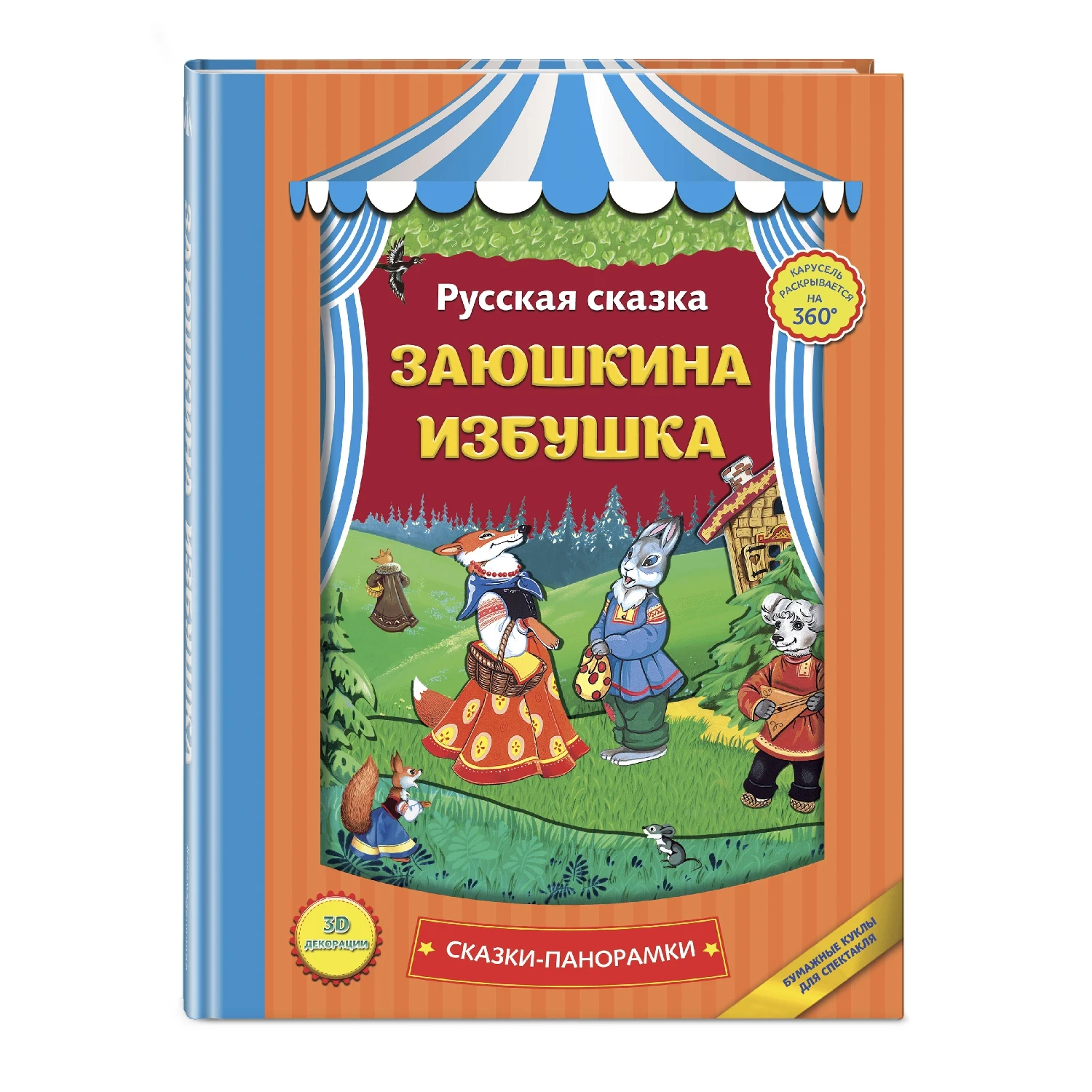 Заюшкина избушка (978-5-699-91553-8, 0 стр., 0+)