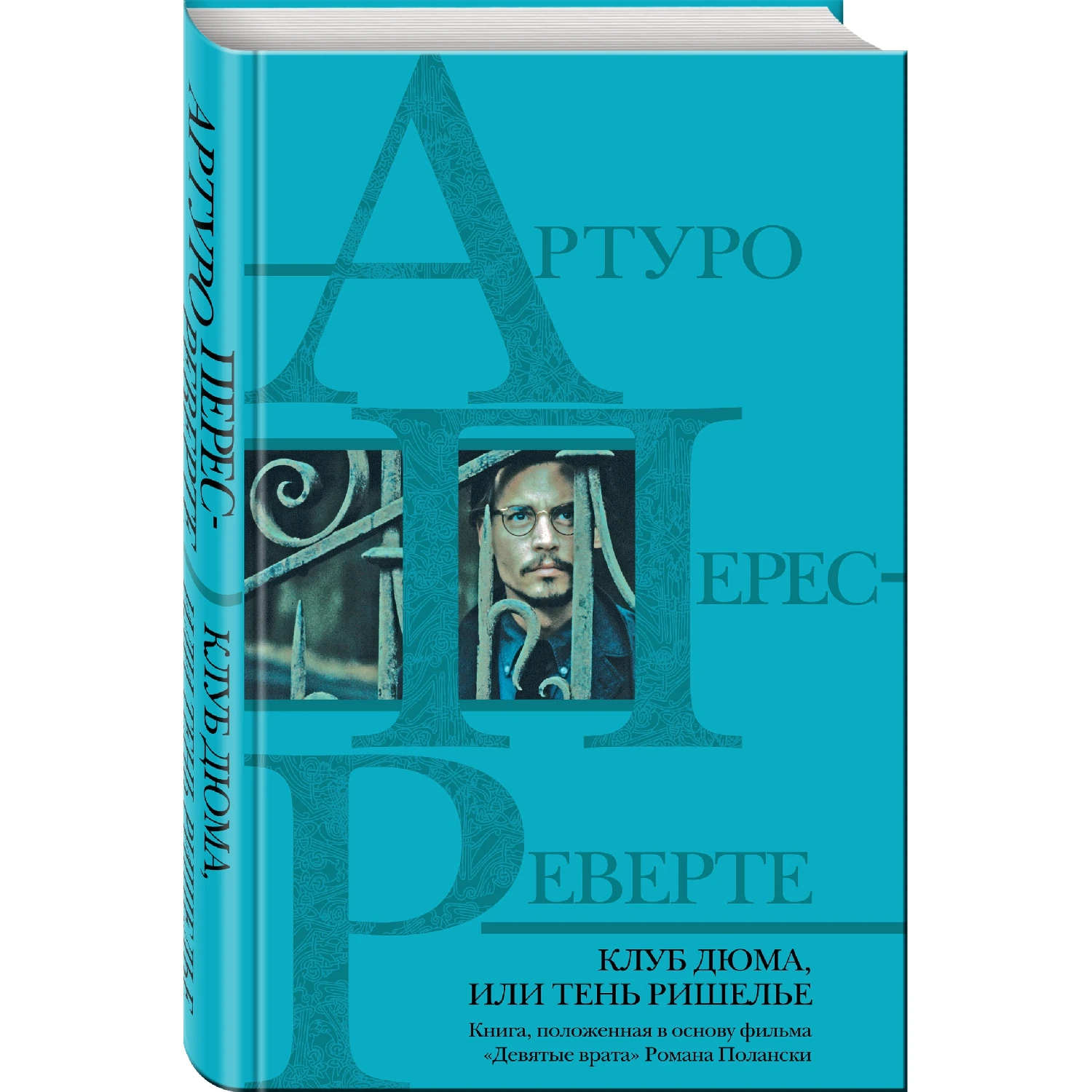 Артуро перес-реверте клуб дюма или тень ришелье. Реверте клуб дюма. Клуб дюма аудиокнига слушать. Клуб дюма аудиокнига слушать. Артуро перес-реверте девятые врата.