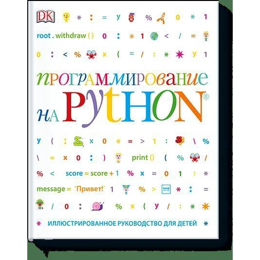 Программирование на Python. Иллюстрированное руководство для детей (978 5 00117 399 1 224