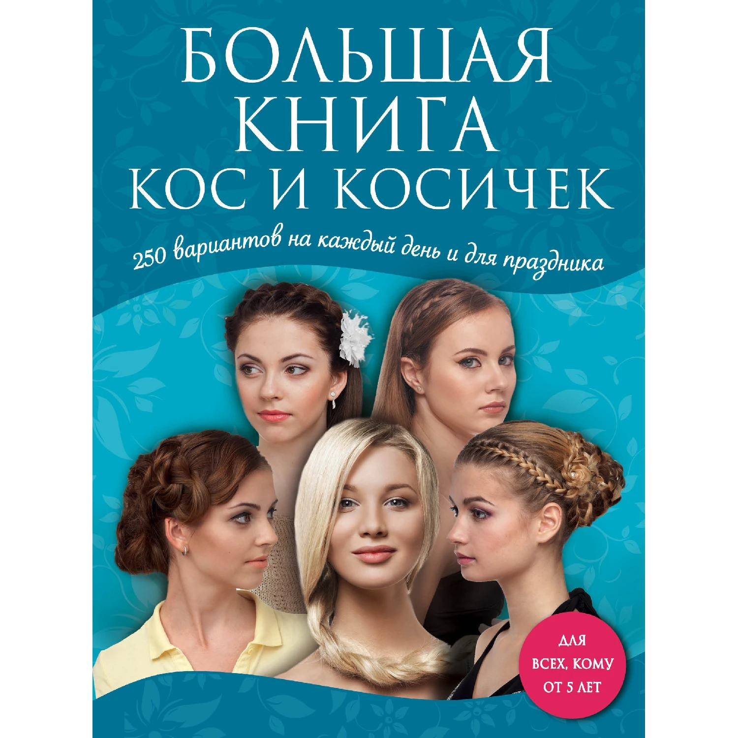 Большая книга кос и косичек (978-5-699-71461-2, 320 стр., 12+)